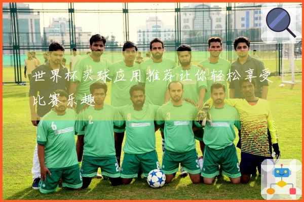 世界杯买球应用推荐让你轻松享受比赛乐趣