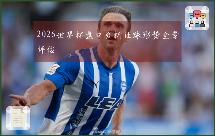 2026世界杯盘口分析让球形势全景评估